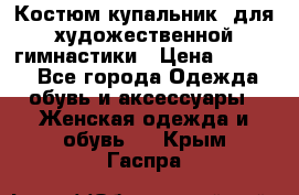 Костюм(купальник) для художественной гимнастики › Цена ­ 9 000 - Все города Одежда, обувь и аксессуары » Женская одежда и обувь   . Крым,Гаспра